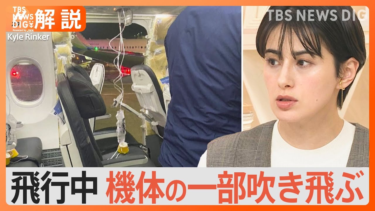 ボーイング機の機体が一部、吹き飛ぶ　事故前に3度「与圧の警告」【Nスタ解説】｜TBS&nbsp;NEWS&nbsp;DIG