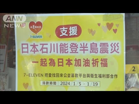 能登半島地震　台湾の市民からの寄付金が3日間で約4億円に　台湾当局(2024年1月8日)