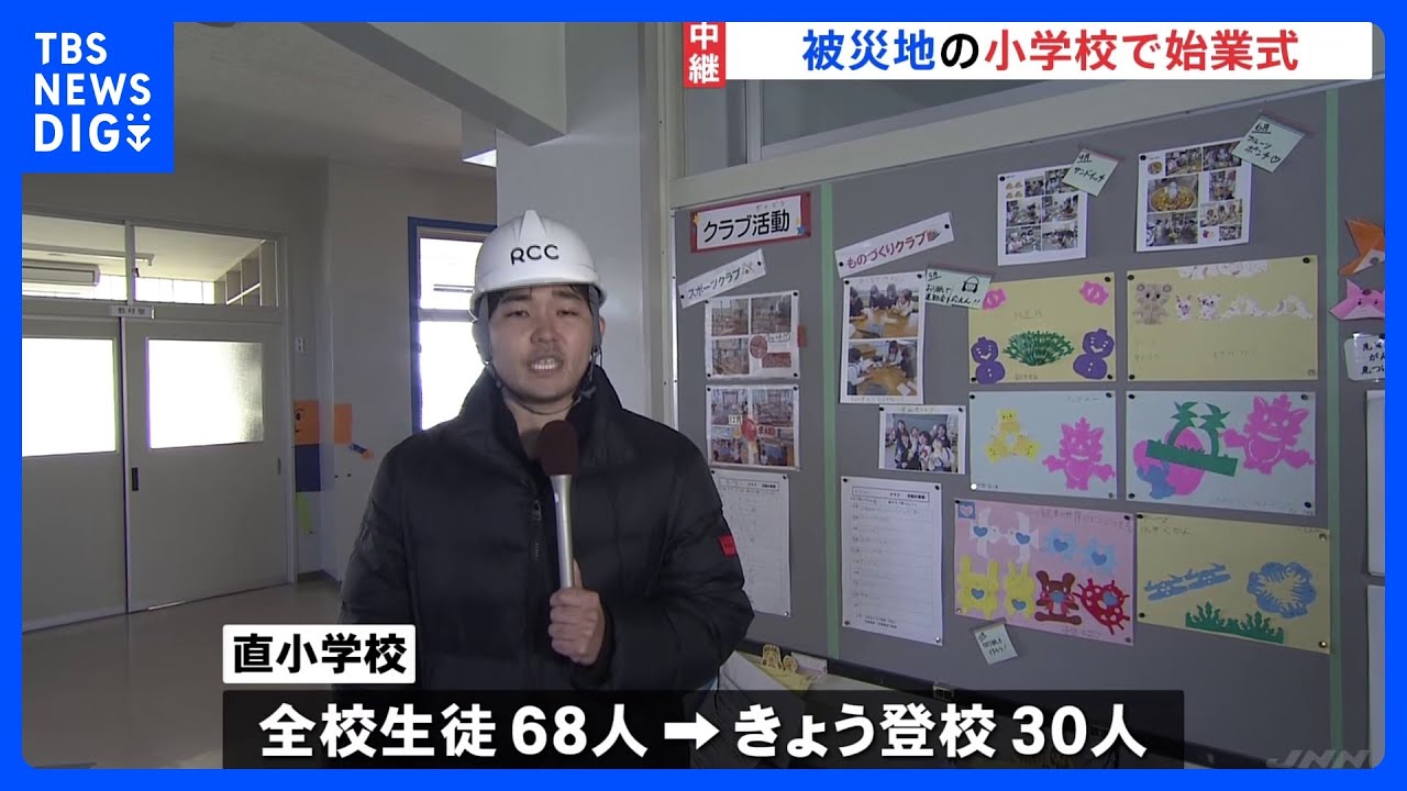 【現地報告】被災地の小学校で3学期の「始業式」&nbsp;全校児童68人のうち30人が登校｜TBS&nbsp;NEWS&nbsp;DIG