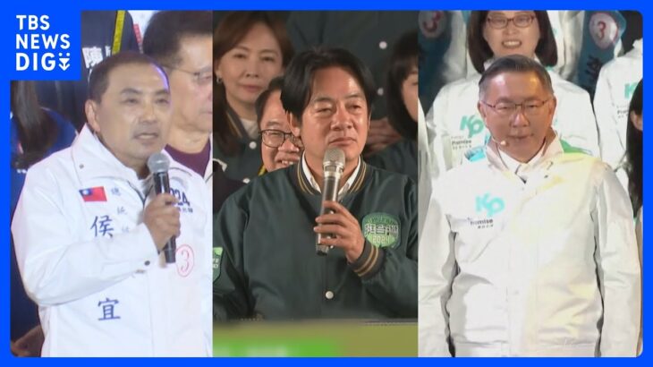 台湾総統選 きょう投票　候補者3人が最後の訴え｜TBS NEWS DIG
