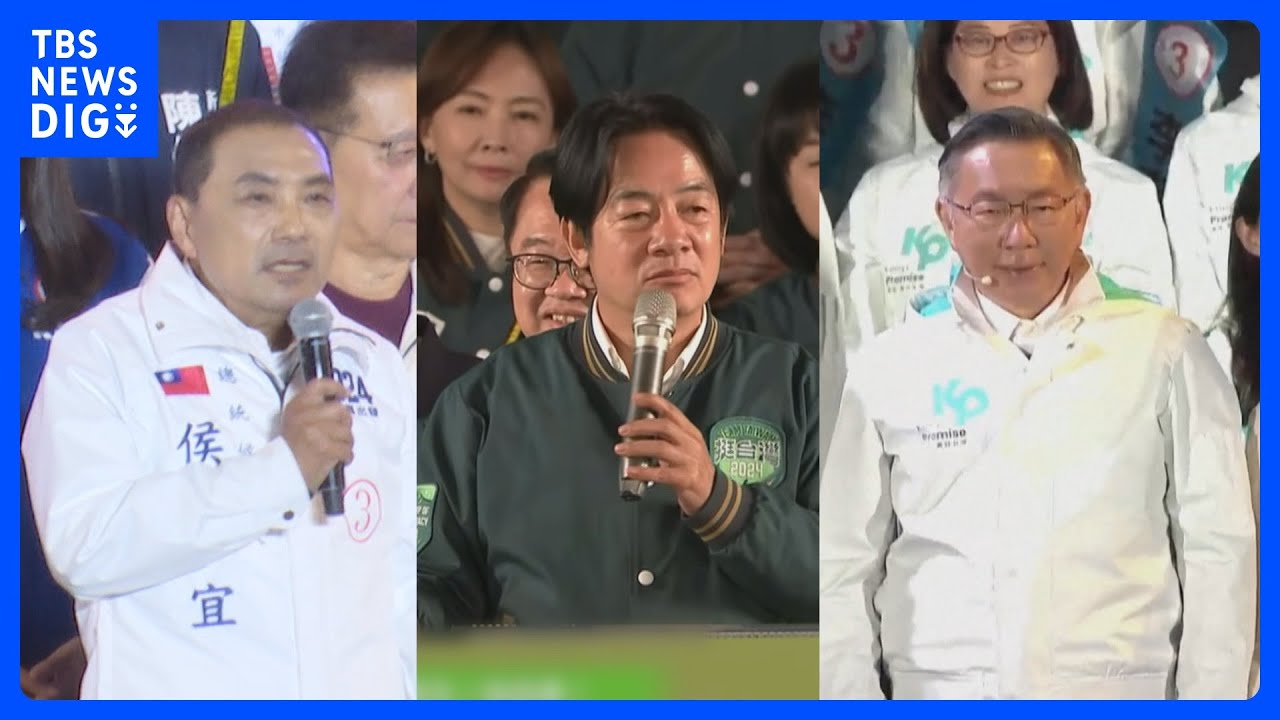 台湾総統選 きょう投票 候補者3人が最後の訴え|TBS NEWS DIG