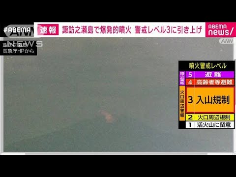 諏訪之瀬島で爆発的噴火　警戒レベルを3に引き上げ(2024年1月14日)