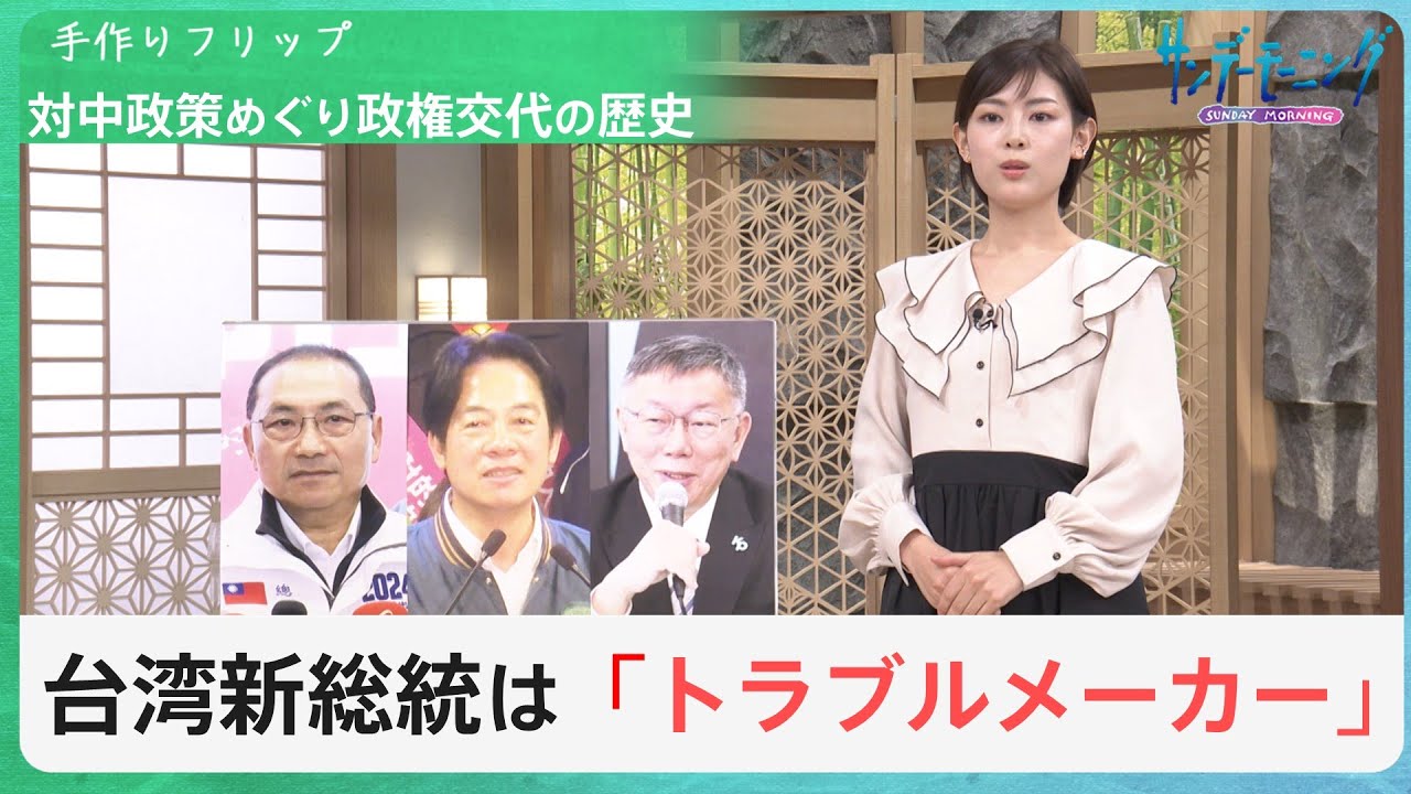 台湾総統選・頼氏が勝利・“史上初”3期連続「民進党」政権に…『対中国』をめぐり政権交代を繰り返す中台関係の複雑な歴史【サンデーモーニング】｜TBS&nbsp;NEWS&nbsp;DIG