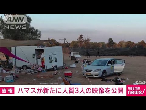 ハマス　人質3人の新たな映像公開　イスラエル軍「人質2人の死亡を確認」(2024年1月16日)