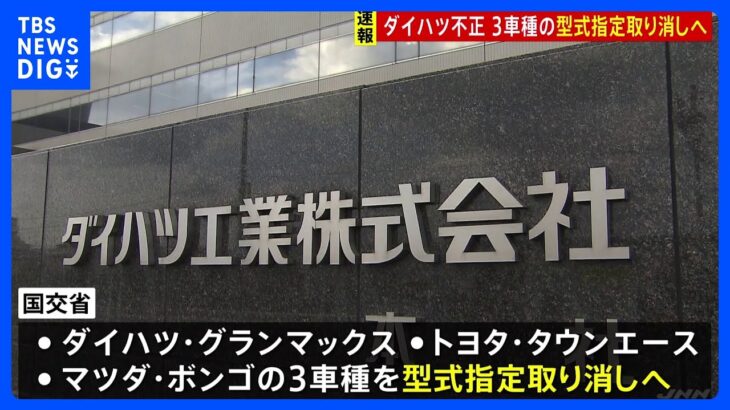 【速報】ダイハツ工業　3車種の型式指定取り消しへ　斉藤国交大臣が明らかに｜TBS NEWS DIG