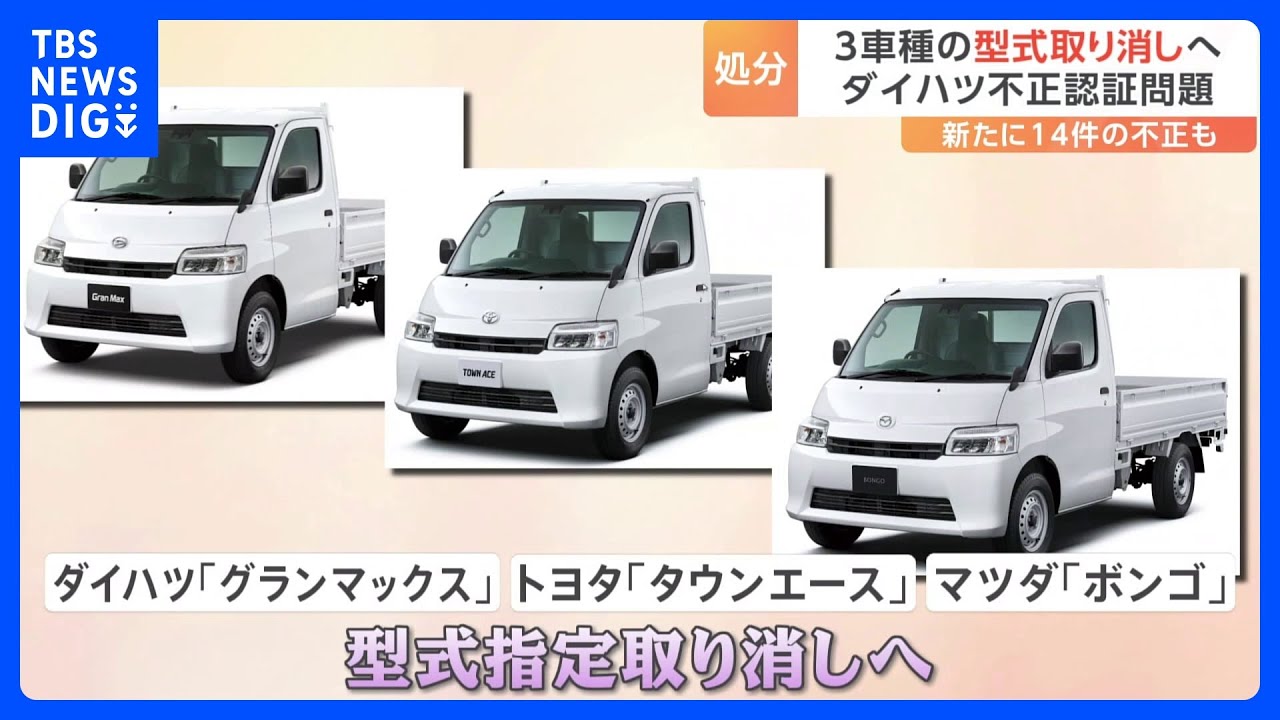 ダイハツ認証不正、3車種の型式取り消しへ　対象車の量産が実質不可能に｜TBS&nbsp;NEWS&nbsp;DIG