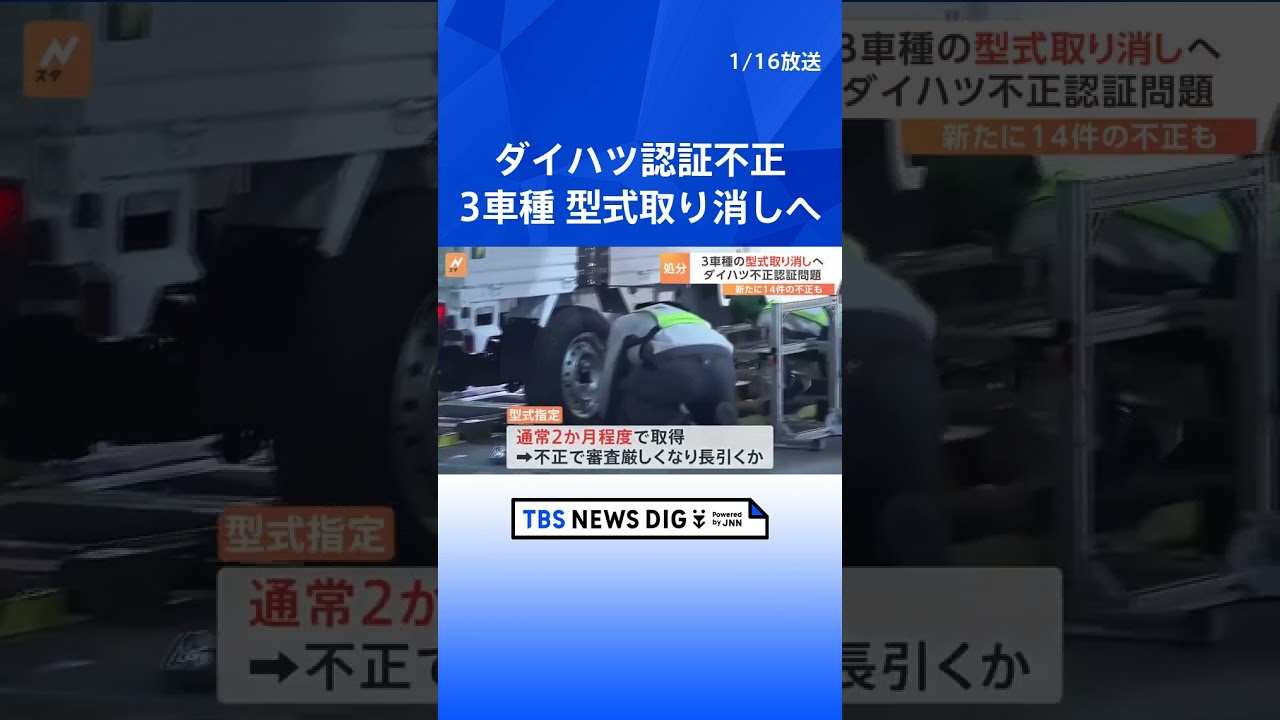 ダイハツ認証不正、3車種の型式取り消しへ　対象車の量産が実質不可能に | TBS NEWS DIG #shorts