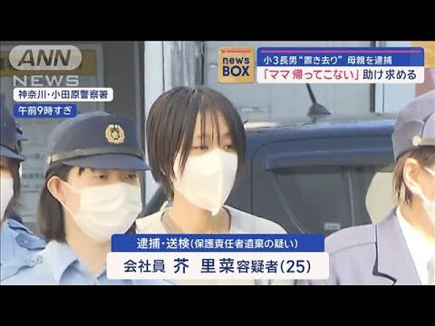 「ママ帰ってこない」助け求める　小3長男“置き去り”母親を逮捕【スーパーJチャンネル】(2024年1月17日)