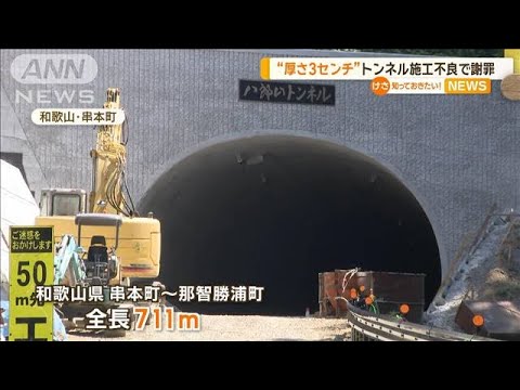 “厚さ3センチ”トンネル施工不良で謝罪【知っておきたい！】【グッド！モーニング】(2024年1月18日)