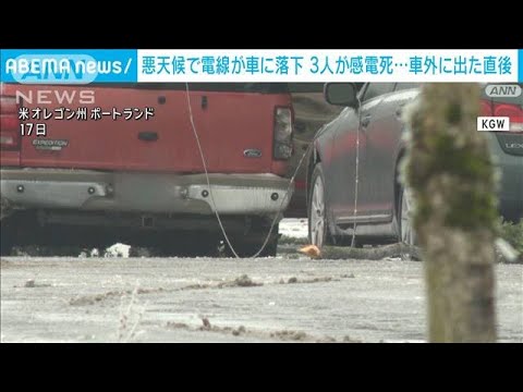 米オレゴン州　悪天候で電線が車の上に落下　3人が“感電死”(2024年1月18日)