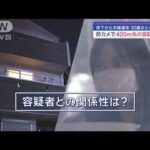 床下から夫婦遺体　“優しい”夫婦…長男と3人暮らし　30歳女との接点は？【スーパーJチャンネル】(2024年1月19日)