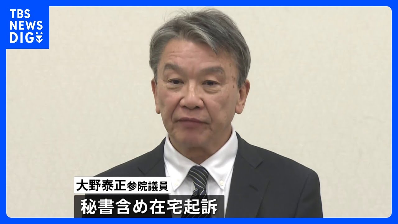 大野・谷川両議員のほか&nbsp;3派閥の会計責任者ら総勢8人を立件　自民党“裏金”事件　東京地検特捜部が発表｜TBS&nbsp;NEWS&nbsp;DIG