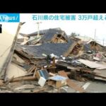 能登半島地震　石川県の住宅被害が3万戸を上回る(2024年1月20日)