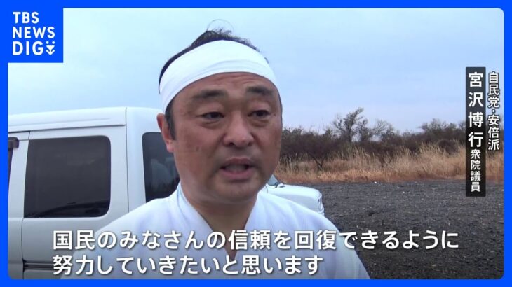 「大寒みそぎ」で心身清める議員も…3派閥の解散から一夜　自民党議員は各地で謝罪｜TBS NEWS DIG