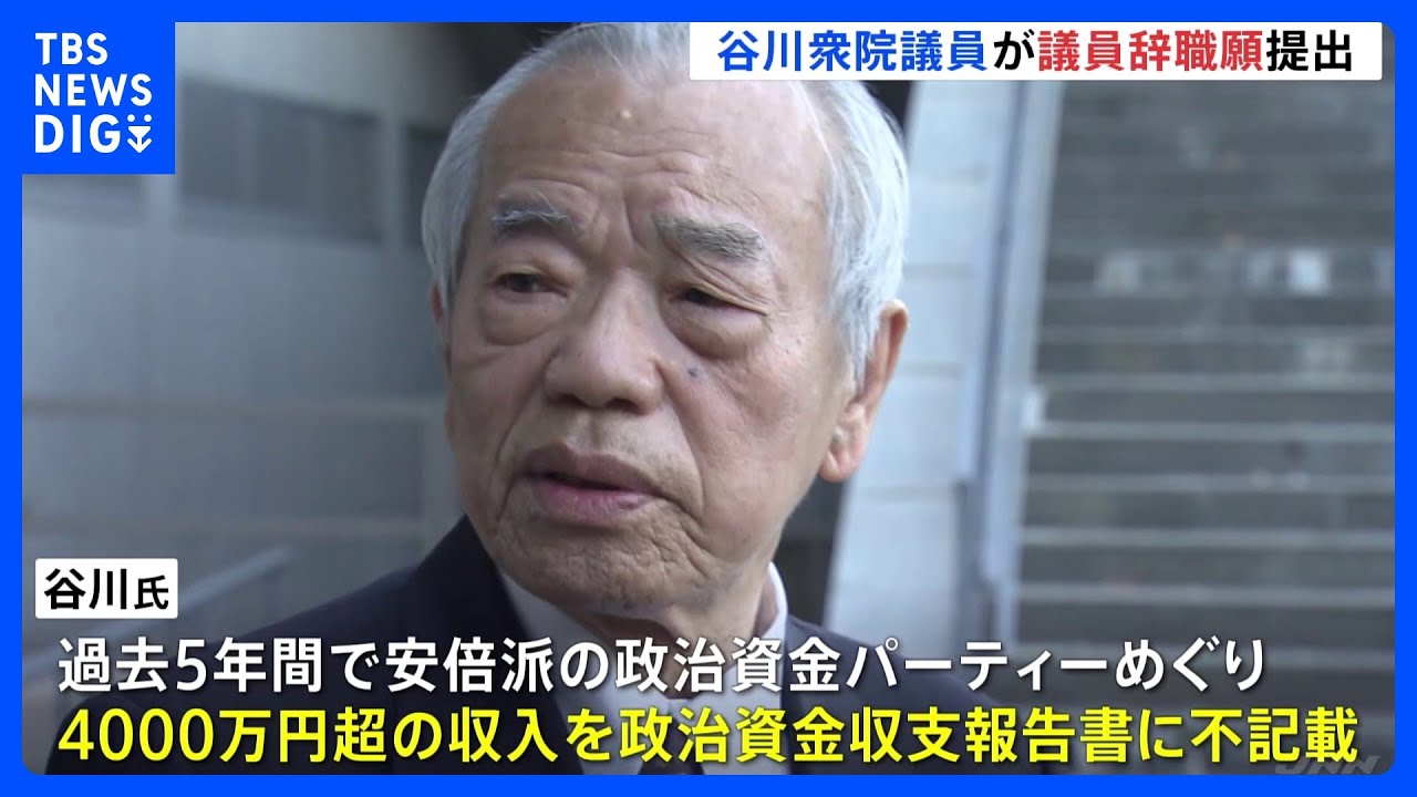 長崎3区・谷川弥一衆院議員が議員辞職願を提出　裏金事件で略式起訴｜TBS&nbsp;NEWS&nbsp;DIG