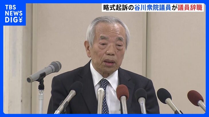 【速報】長崎3区・谷川弥一衆院議員が議員辞職　裏金事件受け｜TBS NEWS DIG