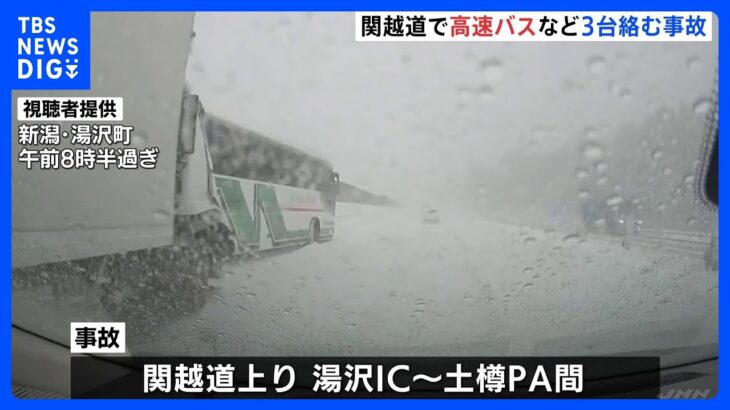 関越道で高速バスや大型トラックなど3台が絡む事故　バスの乗客ら15人が病院へ搬送　新潟県・湯沢町｜TBS NEWS DIG