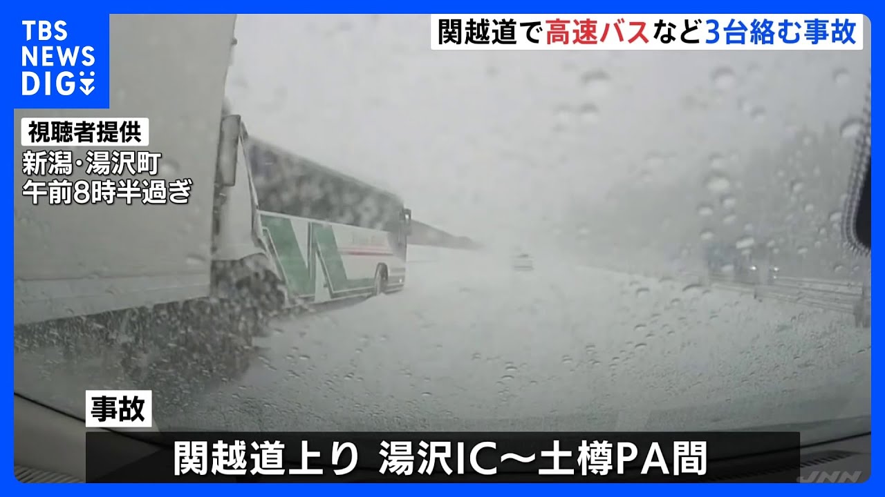 関越道で高速バスや大型トラックなど3台が絡む事故　バスの乗客ら15人が病院へ搬送　新潟県・湯沢町｜TBS&nbsp;NEWS&nbsp;DIG