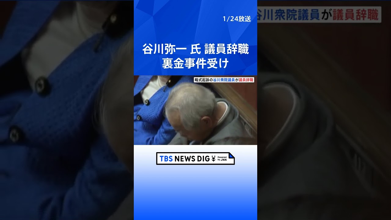 【速報】長崎3区・谷川弥一衆院議員が議員辞職　裏金事件受け| TBS NEWS DIG #shorts