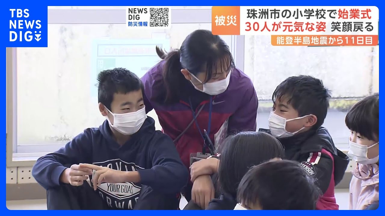 30人が元気な姿&nbsp;久しぶりに笑顔戻る　石川・珠洲市の小学校で始業式　能登半島地震から11日目｜TBS&nbsp;NEWS&nbsp;DIG