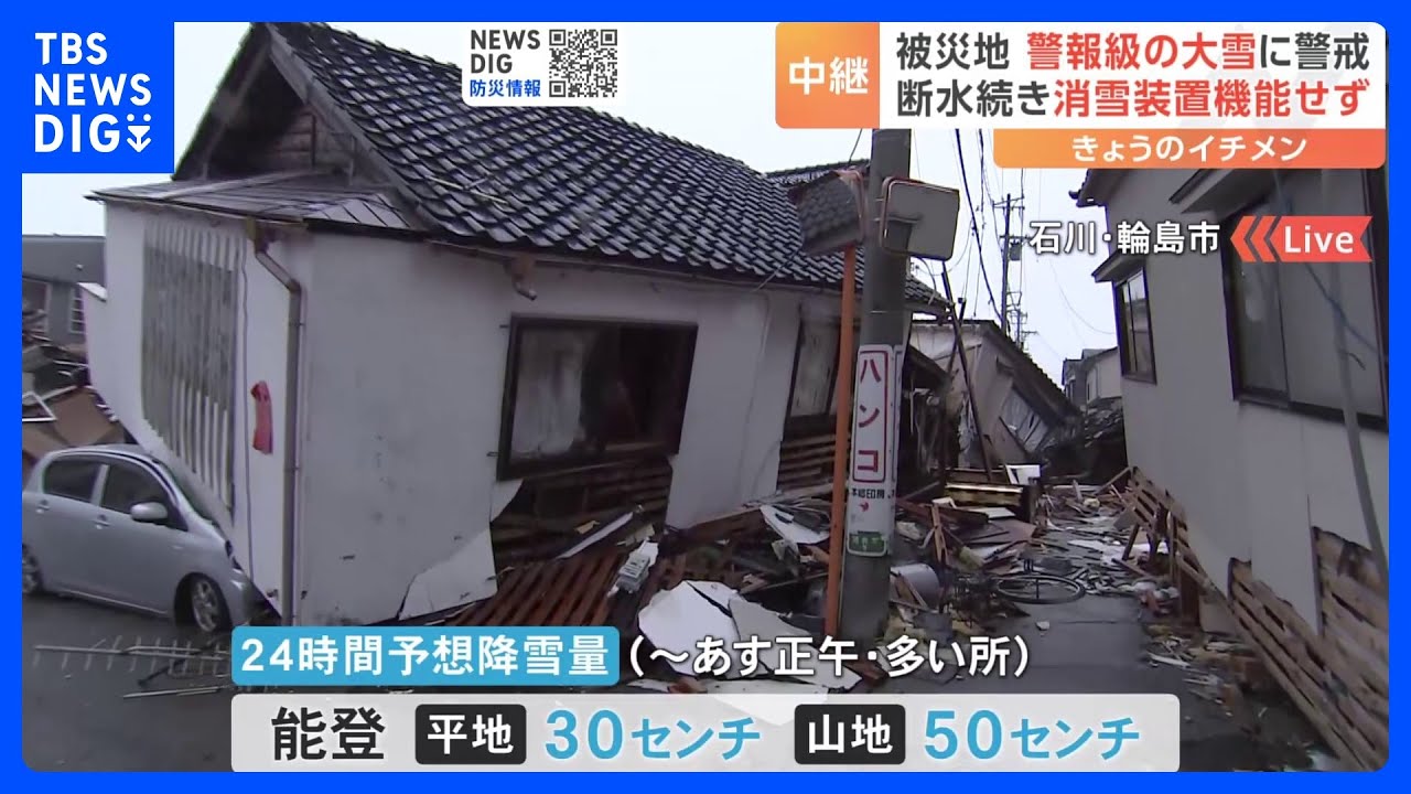 被災地&nbsp;警報級の大雪に警戒　平地で30センチ山地で50センチの予想　断水続き消雪装置機能せず　能登半島地震｜TBS&nbsp;NEWS&nbsp;DIG