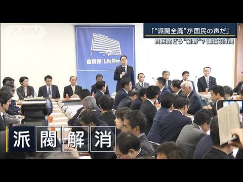 30年前に派閥解消したはずが…派閥“廃止”か“存続”自民党『刷新本部』意見は平行線【報道ステーション】(2024年1月16日)