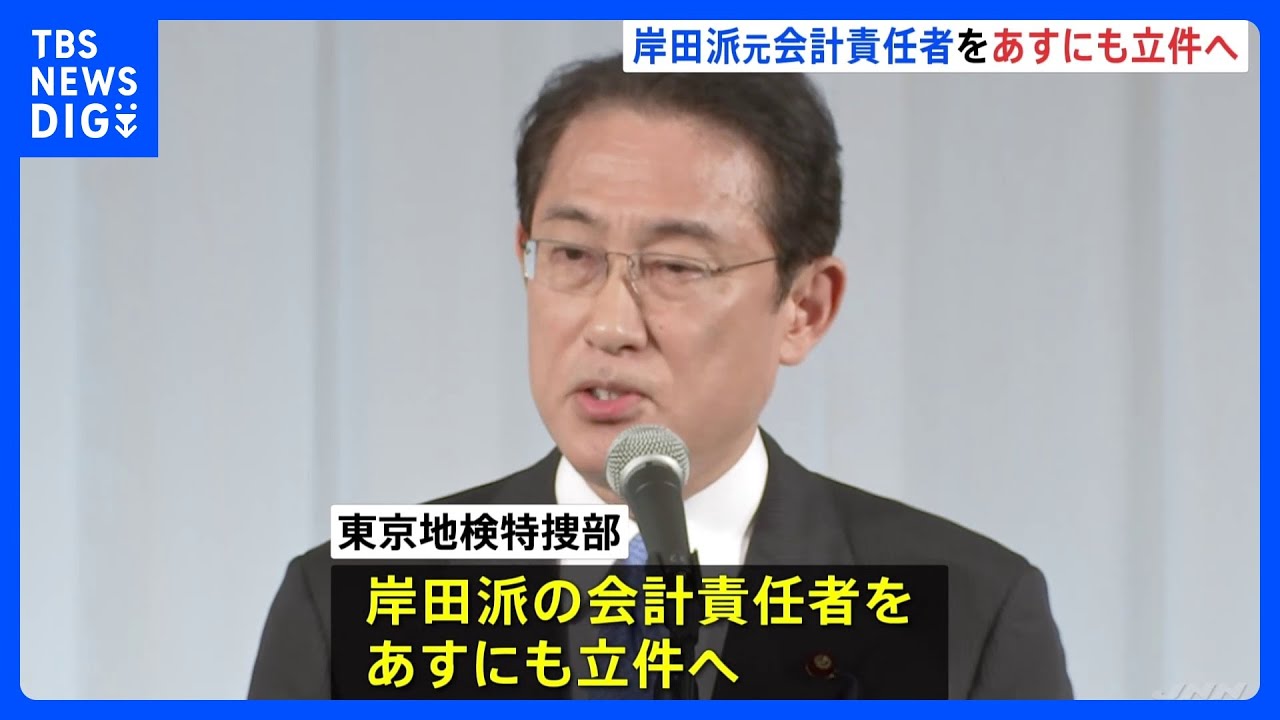 岸田派の元会計責任者を立件へ　不記載収支は約3000万円か　自民党　政治資金パーティーをめぐる“裏金”事件　東京地検特捜部｜TBS&nbsp;NEWS&nbsp;DIG