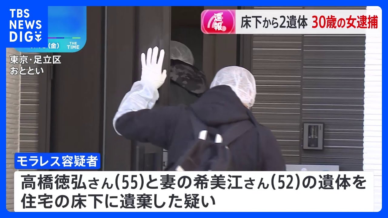 【速報】30歳のフィリピン国籍の女を死体遺棄の疑いで逮捕　「私は知らない」と否認　東京・足立区の死体遺棄事件で警視庁｜TBS&nbsp;NEWS&nbsp;DIG