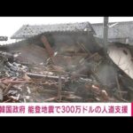 津波到達の韓国から能登地震に300万ドル支援「早急な日常復帰に役立つと期待」(2024年1月11日)