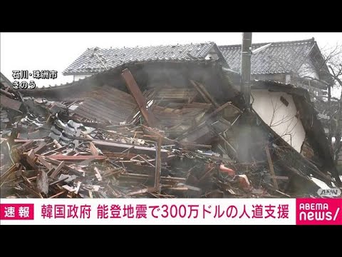 津波到達の韓国から能登地震に300万ドル支援「早急な日常復帰に役立つと期待」(2024年1月11日)