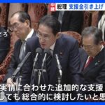 「被災者生活再建支援金」300万円からの引き上げを岸田総理「総合的に検討したい」 予備費1500億円規模使用を26日決定へ｜TBS NEWS DIG