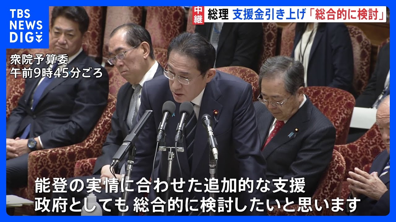 「被災者生活再建支援金」300万円からの引き上げを岸田総理「総合的に検討したい」&nbsp;予備費1500億円規模使用を26日決定へ｜TBS&nbsp;NEWS&nbsp;DIG