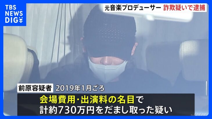 「3000万円の借金返済と会社経営のため」関ジャニ∞の曲も手がけた元音楽Pの男が詐欺容疑で逮捕 架空のイベント開催うたい計約1600万円詐取か｜TBS NEWS DIG