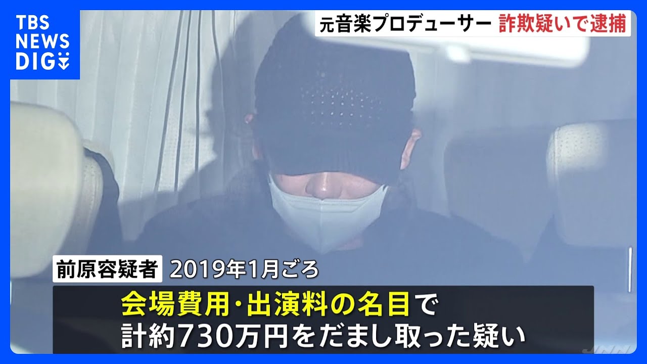 「3000万円の借金返済と会社経営のため」関ジャニ∞の曲も手がけた元音楽Pの男が詐欺容疑で逮捕&nbsp;架空のイベント開催うたい計約1600万円詐取か｜TBS&nbsp;NEWS&nbsp;DIG