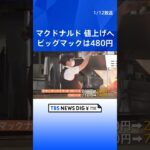 マクドナルド、メニューの3分の1値上げ　24日から　ビッグマック480円に｜TBS NEWS DIG #shorts