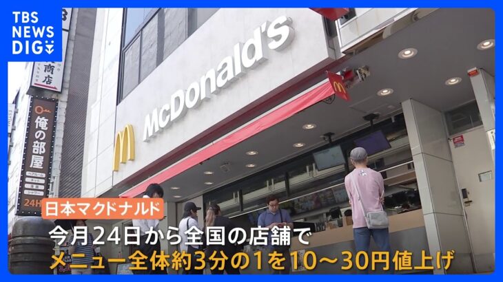 マクドナルド、メニューの3分の1値上げ　24日から　ビッグマック480円に｜TBS NEWS DIG