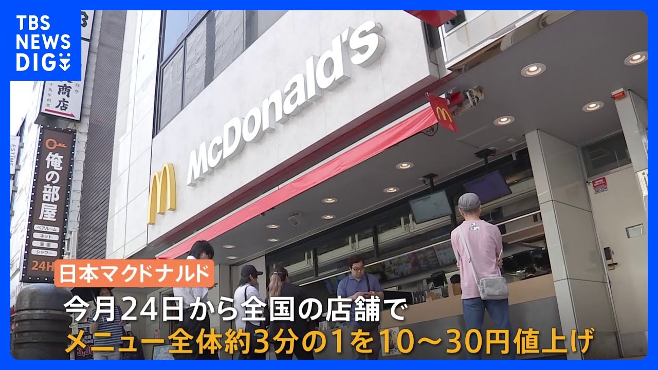 マクドナルド、メニューの3分の1値上げ　24日から　ビッグマック480円に｜TBS&nbsp;NEWS&nbsp;DIG