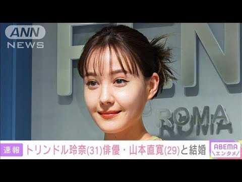 トリンドル玲奈（31）俳優・山本直寛（29）と結婚 SNSに2ショット写真投稿(2024年1月19日)