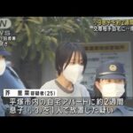 アパートに小3息子を約2週間“放置”交際相手自宅に…25歳母親を逮捕(2024年1月17日)