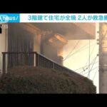 3階建て住宅が全焼　住民2人が救急搬送　山梨・昭和町(2024年1月16日)