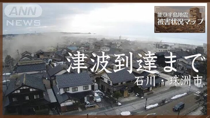 地震から津波が到達するまで…32分ノーカット 石川・珠洲市 2024年1月1日【能登半島地震 被害状況マップ】