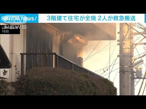 3階建て住宅が全焼　住民2人が救急搬送　山梨・昭和町(2024年1月16日)