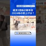 経済3団体の新年会、2024年の日本経済は？ 賃上げどうなる？【Nスタ解説】｜TBS NEWS DIG#shorts