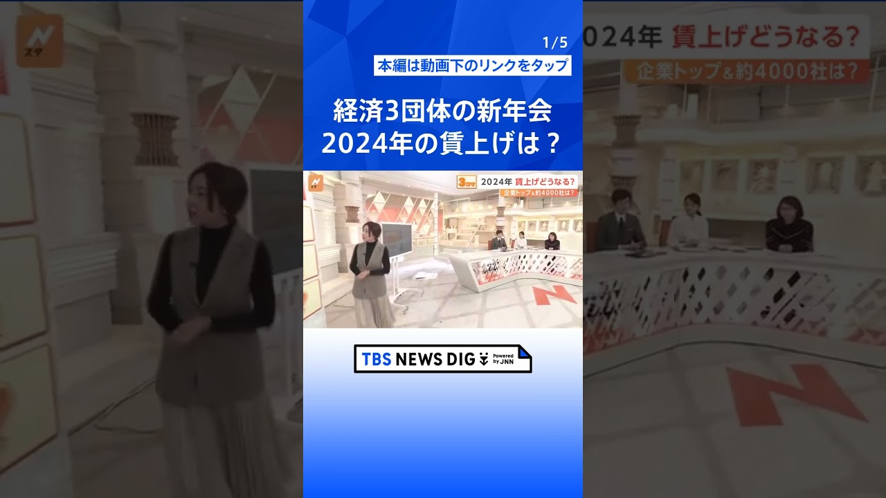 経済3団体の新年会、2024年の日本経済は? 賃上げどうなる?【Nスタ解説】|TBS NEWS DIG#shorts