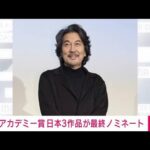 アカデミー賞　日本映画3作品が最終ノミネート(2024年1月23日)