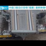 中国3隻目の空母「福建」最新映像(2024年1月4日)