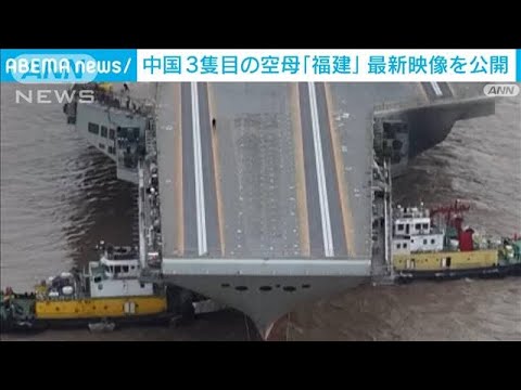 中国3隻目の空母「福建」最新映像(2024年1月4日)