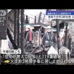 住宅3軒全焼2人死亡　高齢女性2人と連絡取れず　青森【スーパーJチャンネル】(2024年1月7日)