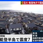 【速報】石川県内で約3万2500戸が停電　石川県で最大震度7｜TBS NEWS DIG