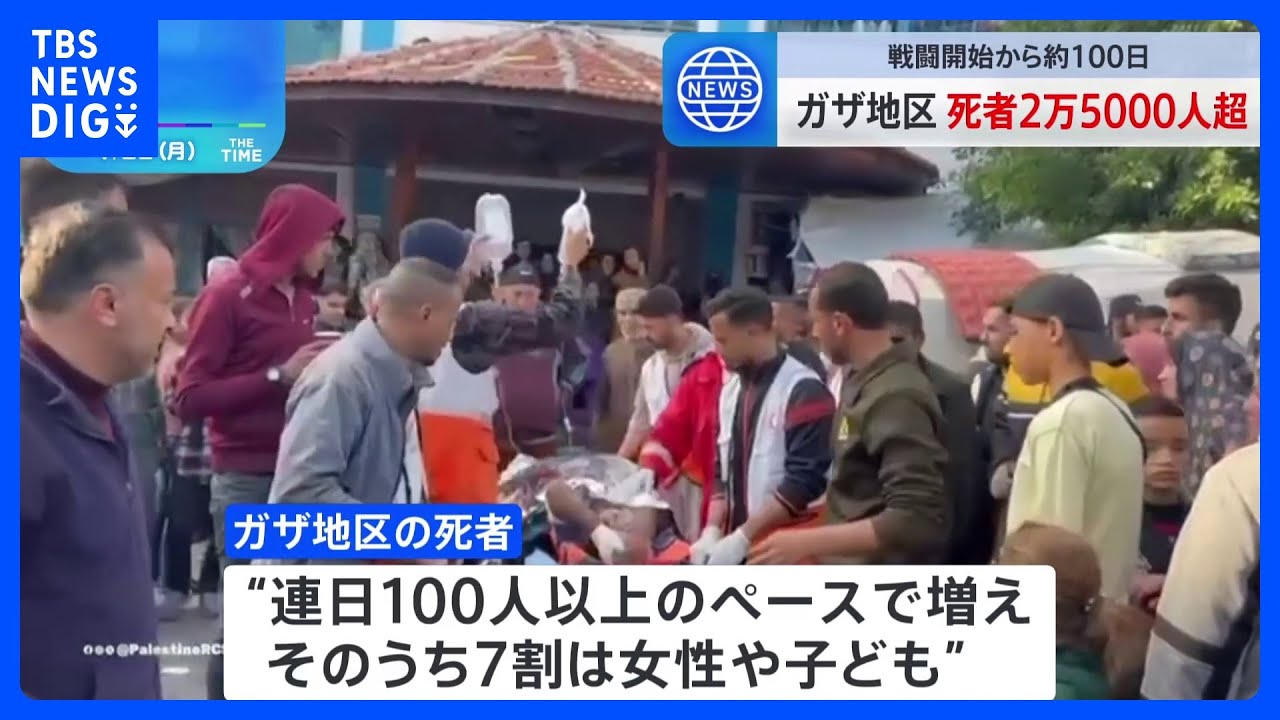 衝突からおよそ3か月　ガザ地区の死者2万5000人超える&nbsp;イスラエル軍は戦闘継続姿勢を崩さず｜TBS&nbsp;NEWS&nbsp;DIG